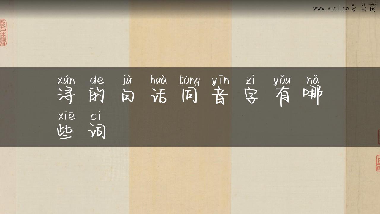 浔的句话同音字有哪些词