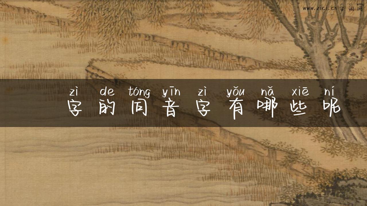 坕字的同音字有哪些呢
