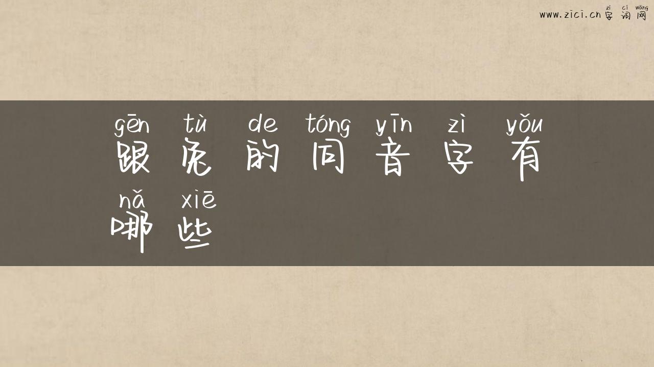 跟兔的同音字有哪些