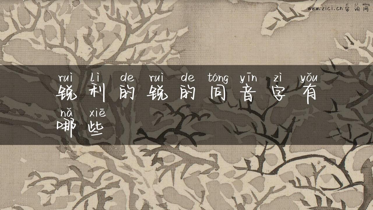 锐利的锐的同音字有哪些