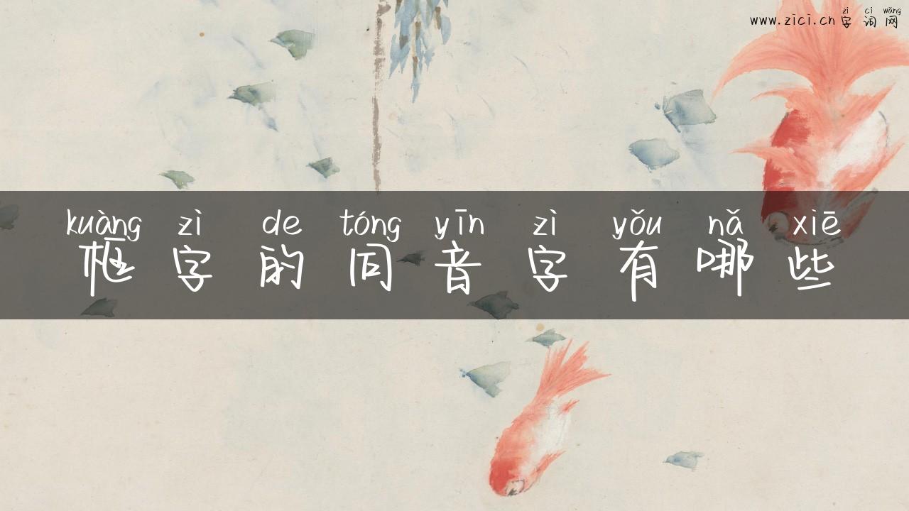 框字的同音字有哪些