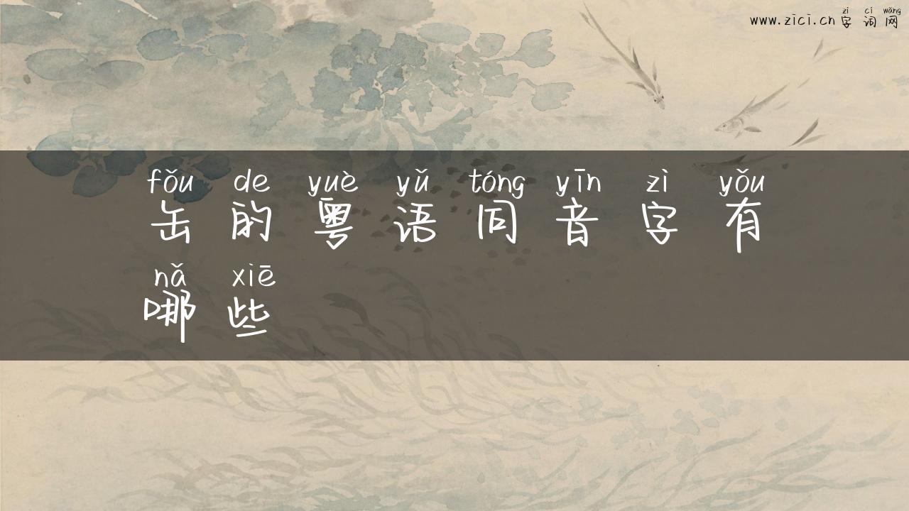 缶的粤语同音字有哪些