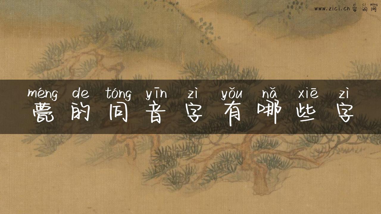 甍的同音字有哪些字