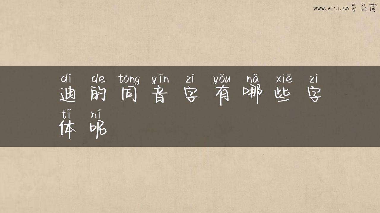 迪的同音字有哪些字体呢