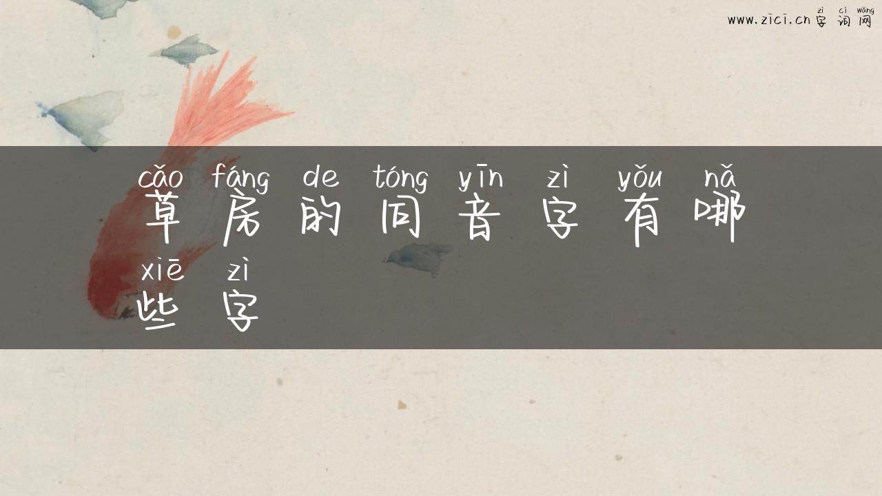 草房的同音字有哪些字