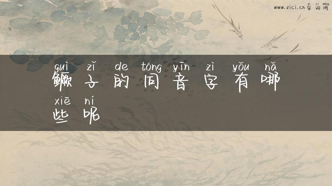 鳜子的同音字有哪些呢