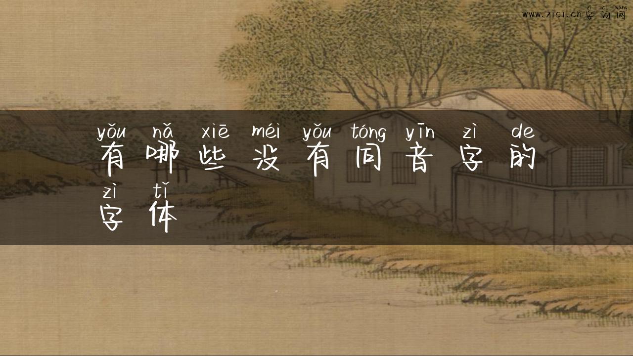 有哪些没有同音字的字体