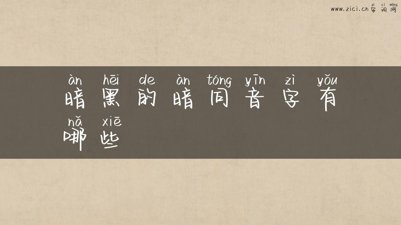暗黑的暗同音字有哪些