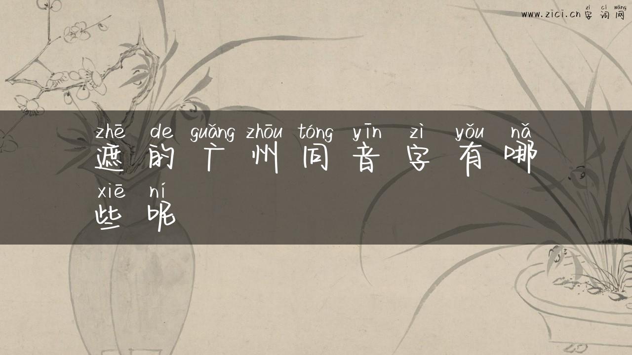 遮的广州同音字有哪些呢