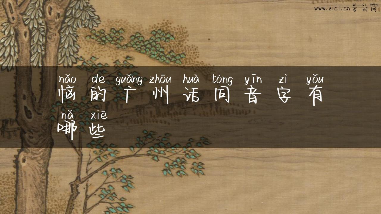 恼的广州话同音字有哪些