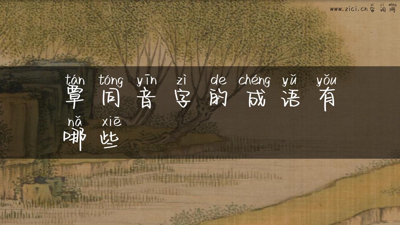 覃同音字的成语有哪些
