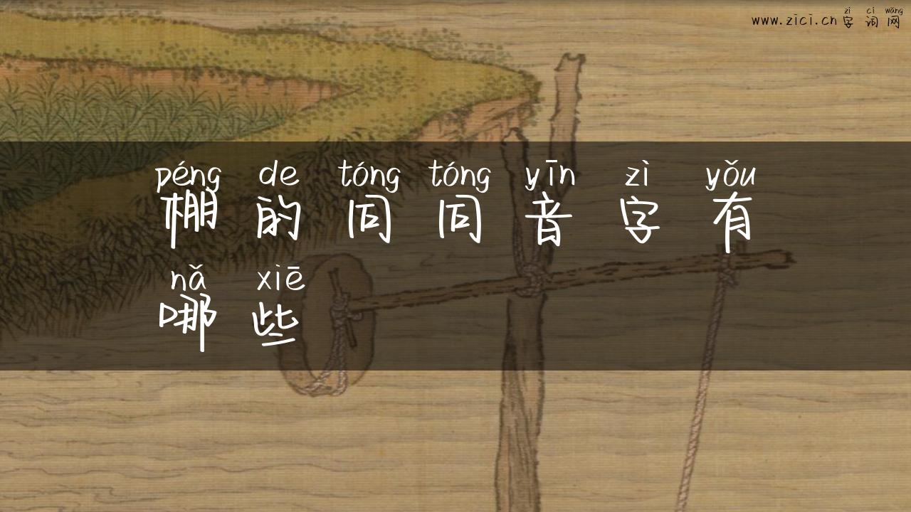 棚的同同音字有哪些