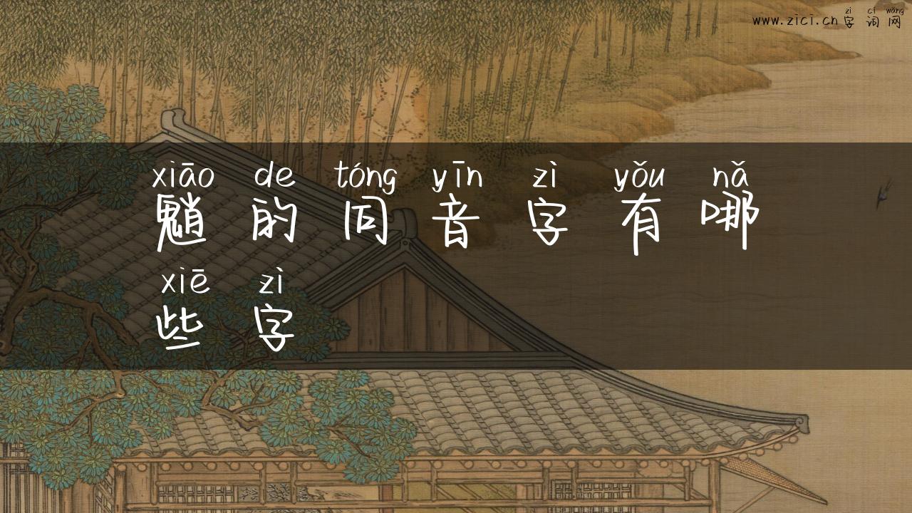 魈的同音字有哪些字