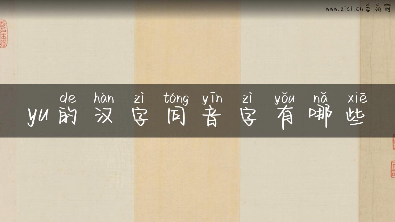 yu的汉字同音字有哪些