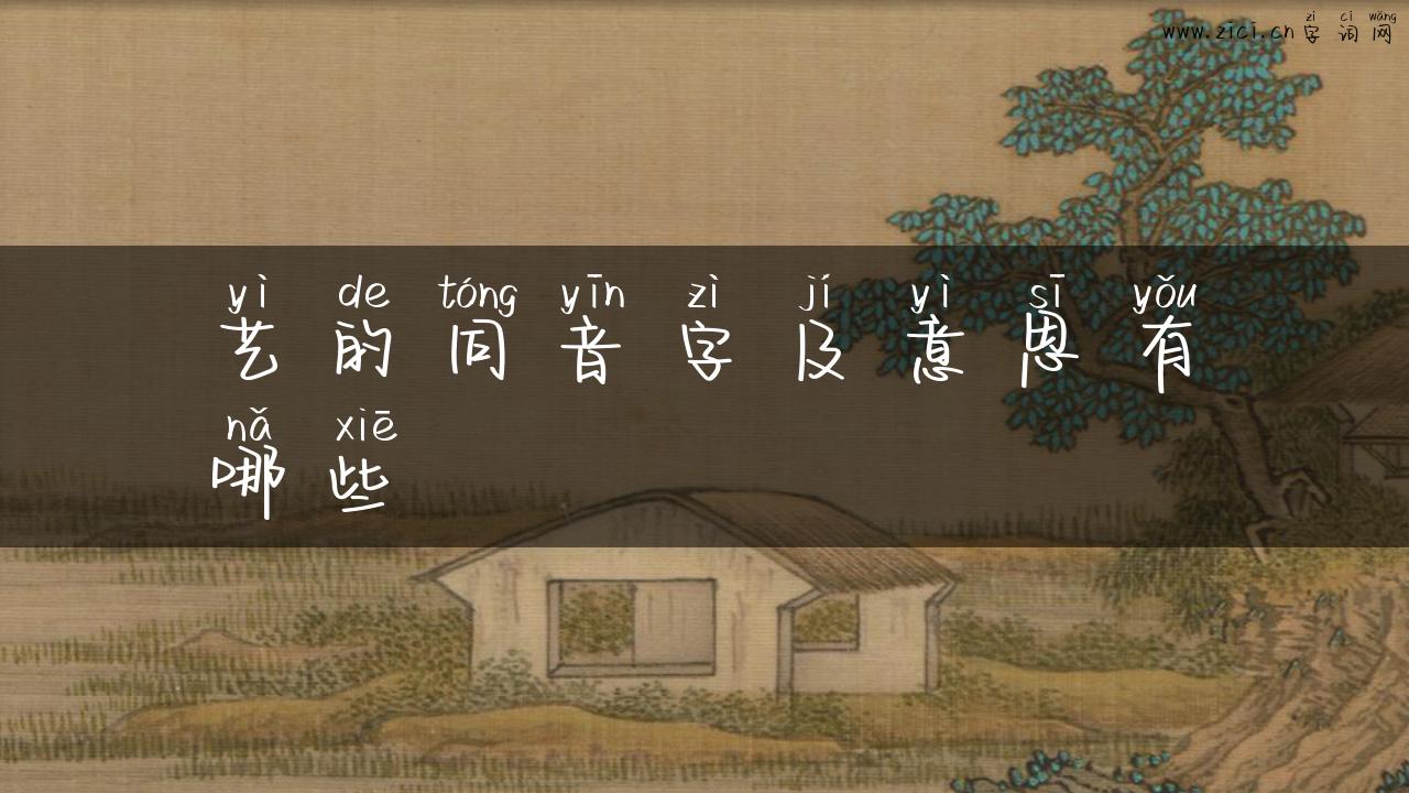 艺的同音字及意思有哪些