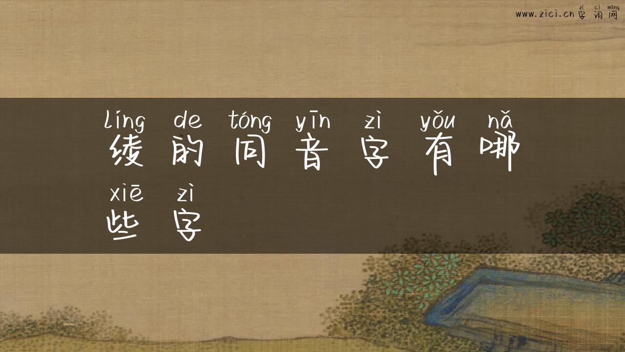 绫的同音字有哪些字