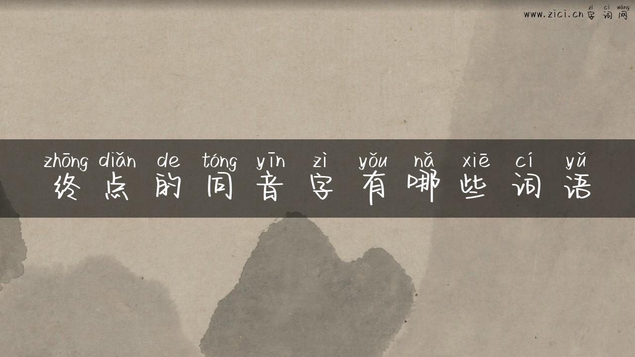 终点的同音字有哪些词语