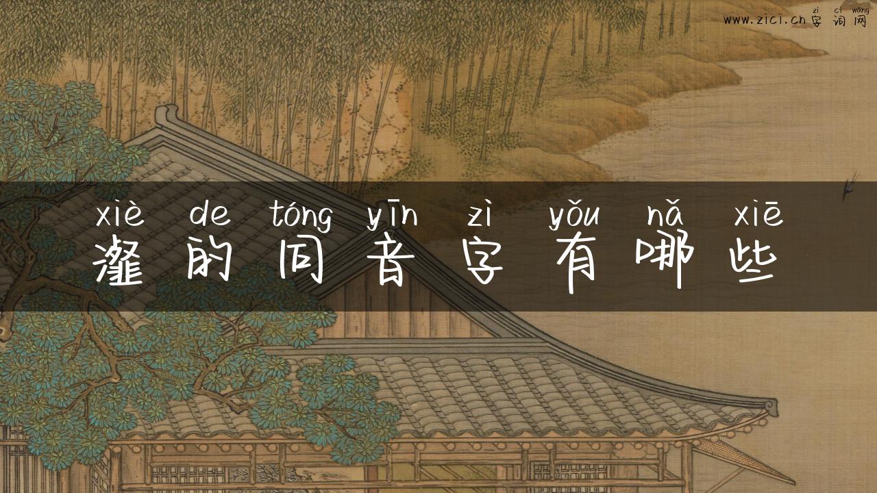 瀣的同音字有哪些