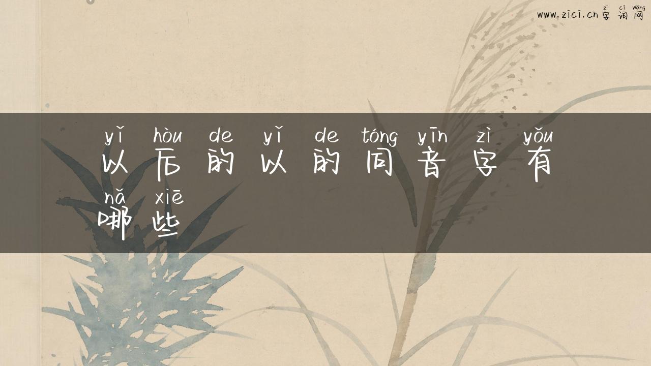 以后的以的同音字有哪些
