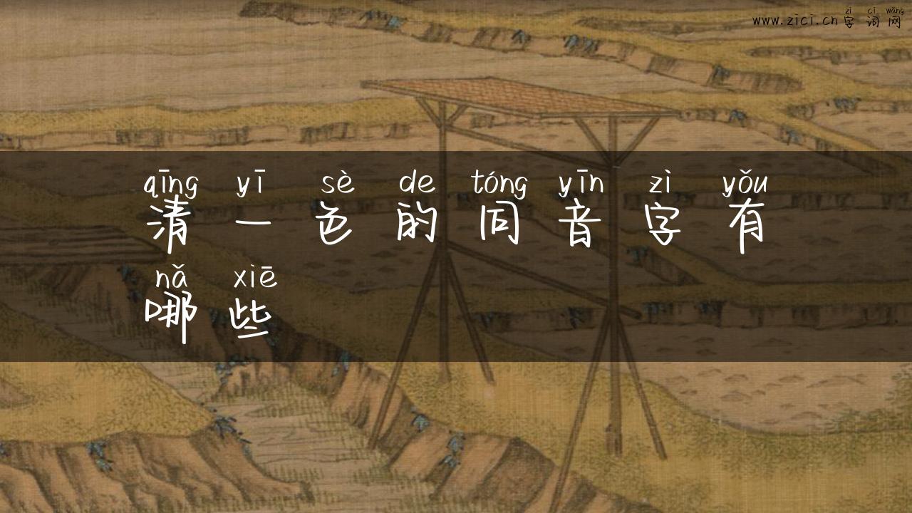 清一色的同音字有哪些