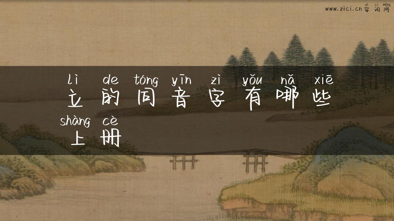 立的同音字有哪些上册