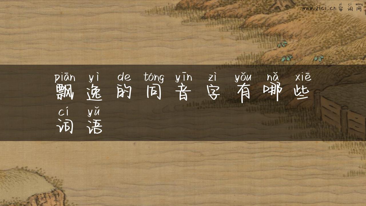 飘逸的同音字有哪些词语
