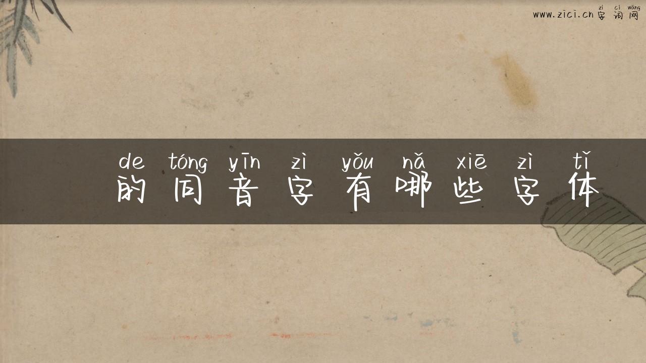 戻的同音字有哪些字体