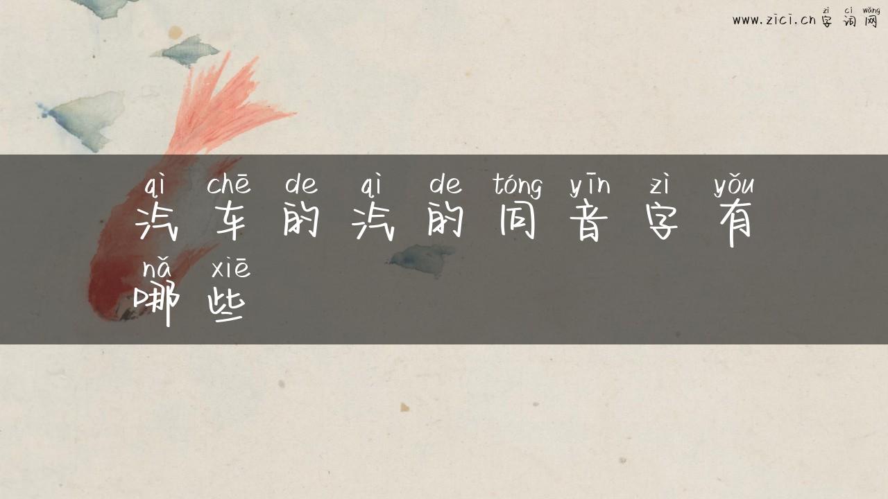 汽车的汽的同音字有哪些