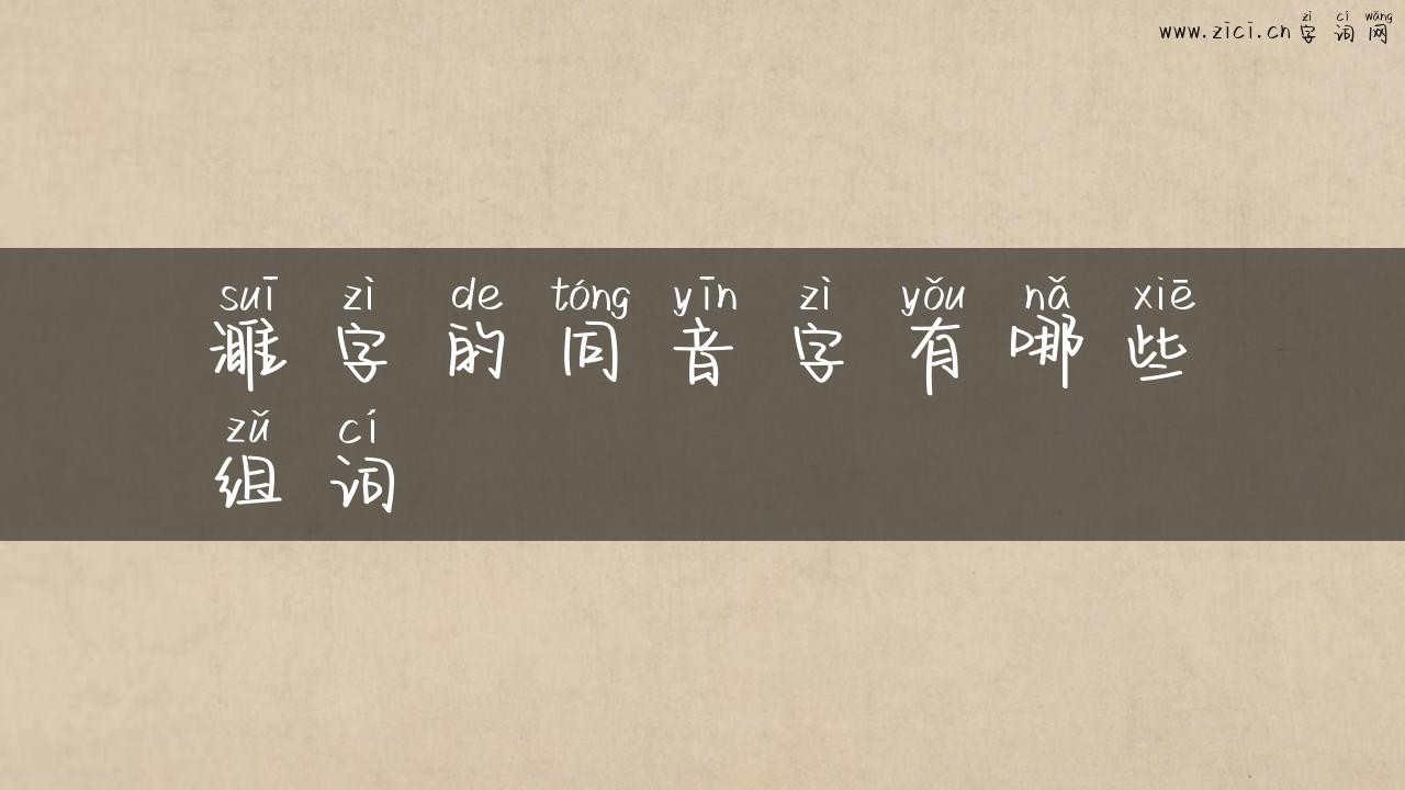 濉字的同音字有哪些组词