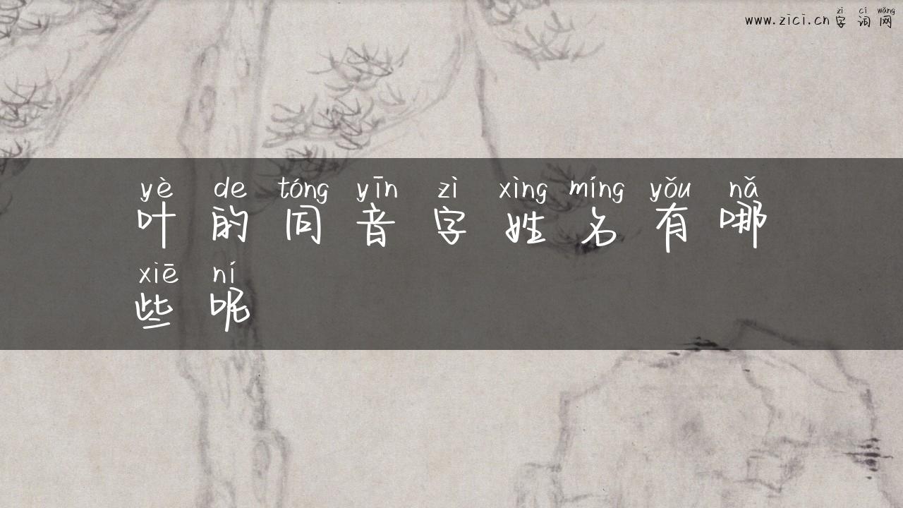 叶的同音字姓名有哪些呢