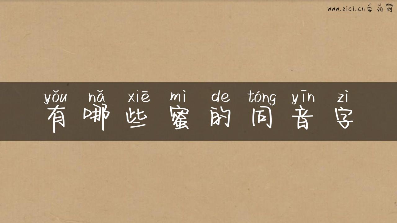 有哪些蜜的同音字