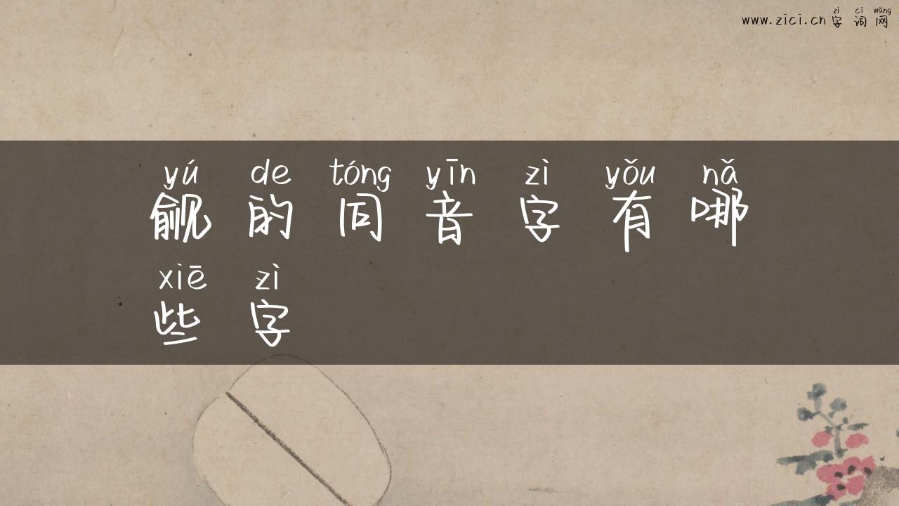 觎的同音字有哪些字