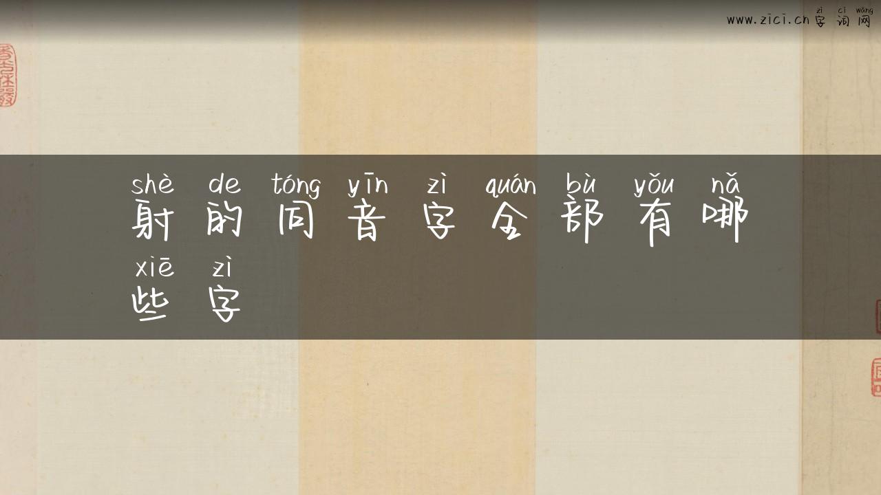 射的同音字全部有哪些字