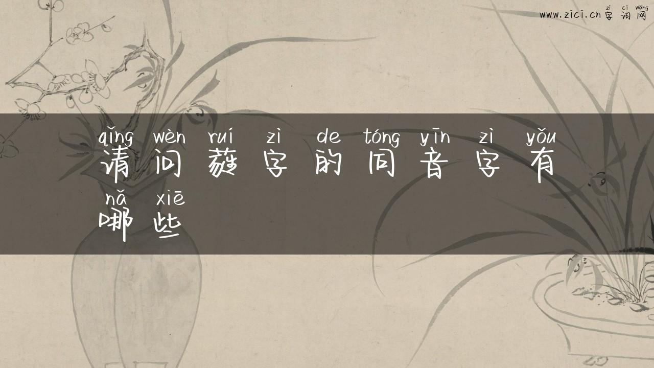请问蕤字的同音字有哪些