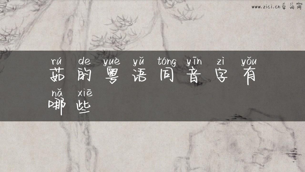 茹的粤语同音字有哪些
