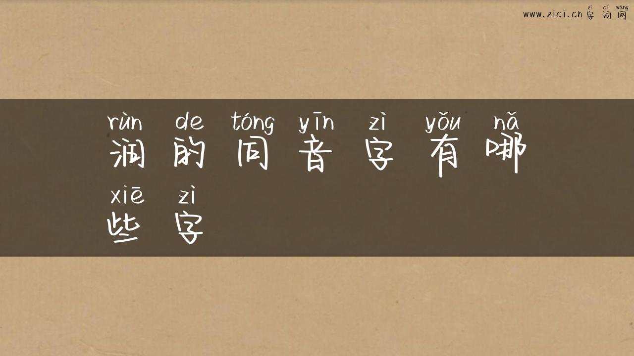 润的同音字有哪些字