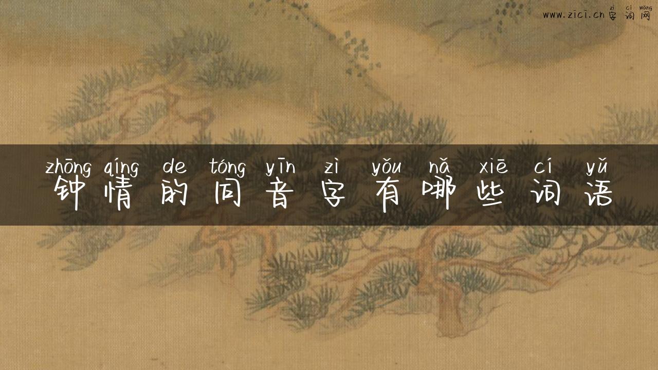 钟情的同音字有哪些词语