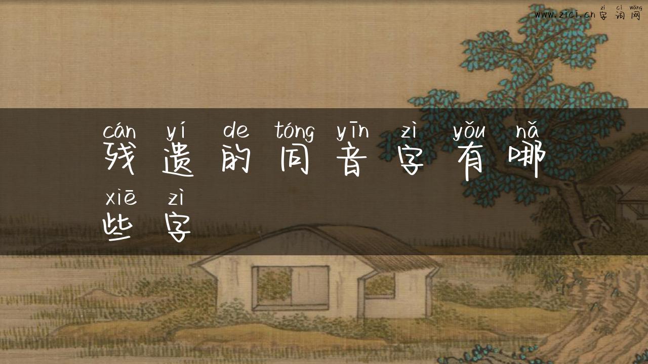 残遗的同音字有哪些字