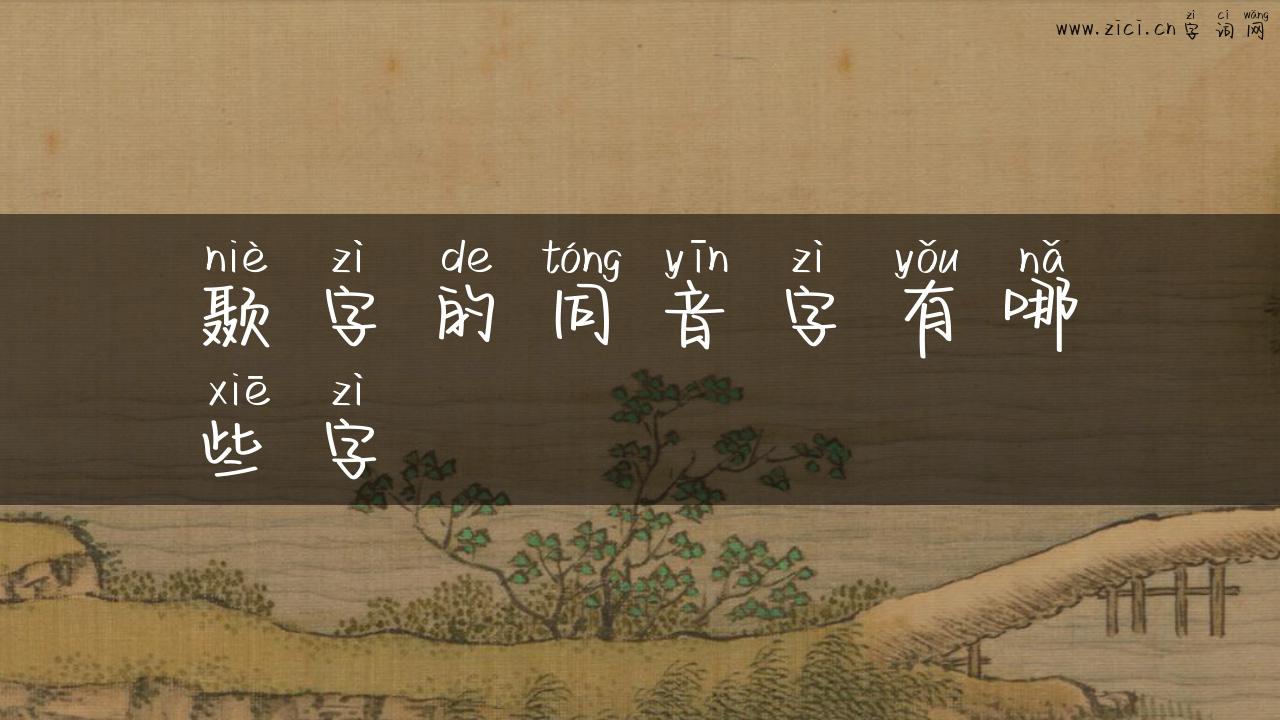 颞字的同音字有哪些字