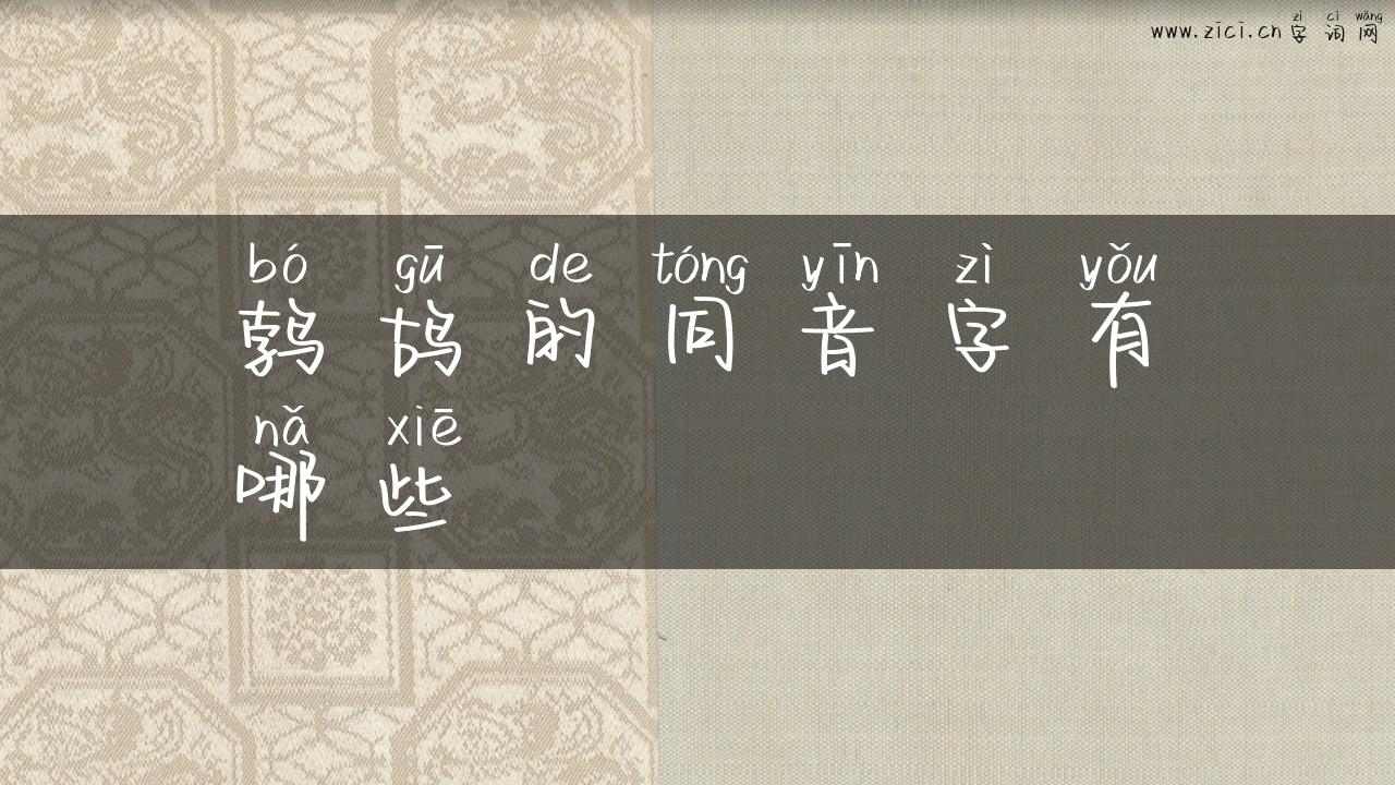 鹁鸪的同音字有哪些