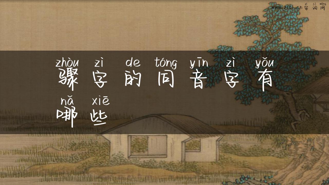 骤字的同音字有哪些