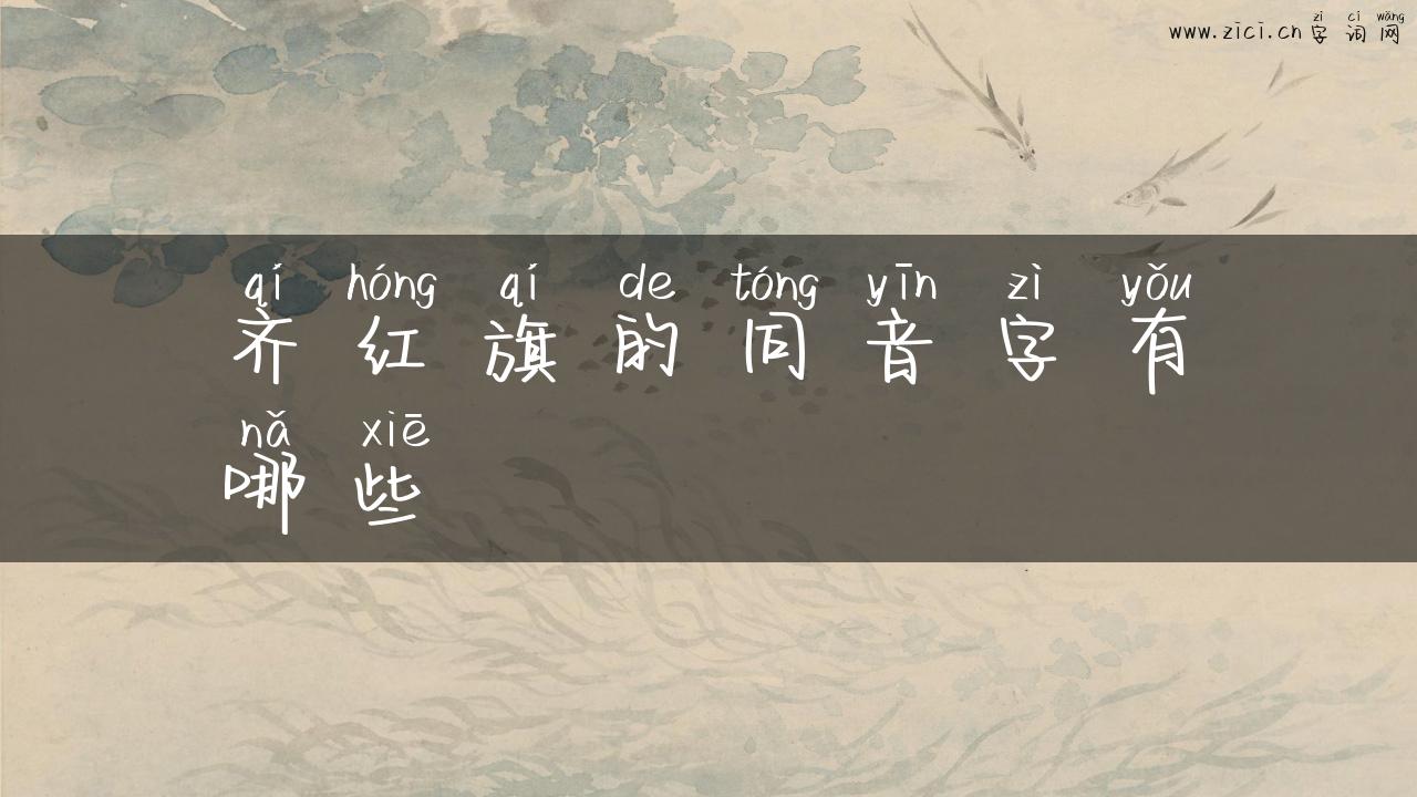 齐红旗的同音字有哪些