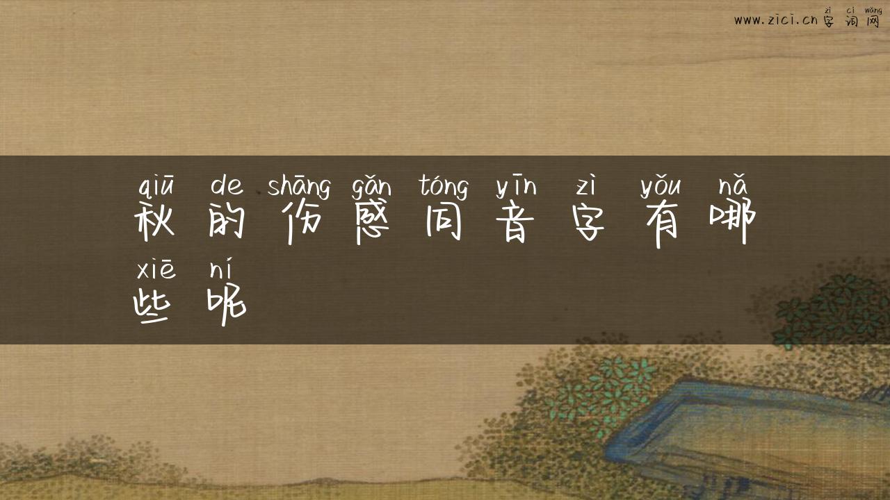 秋的伤感同音字有哪些呢
