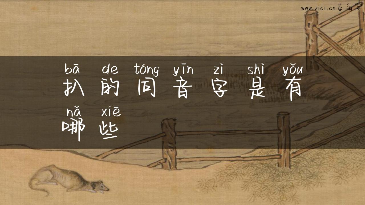 扒的同音字是有哪些