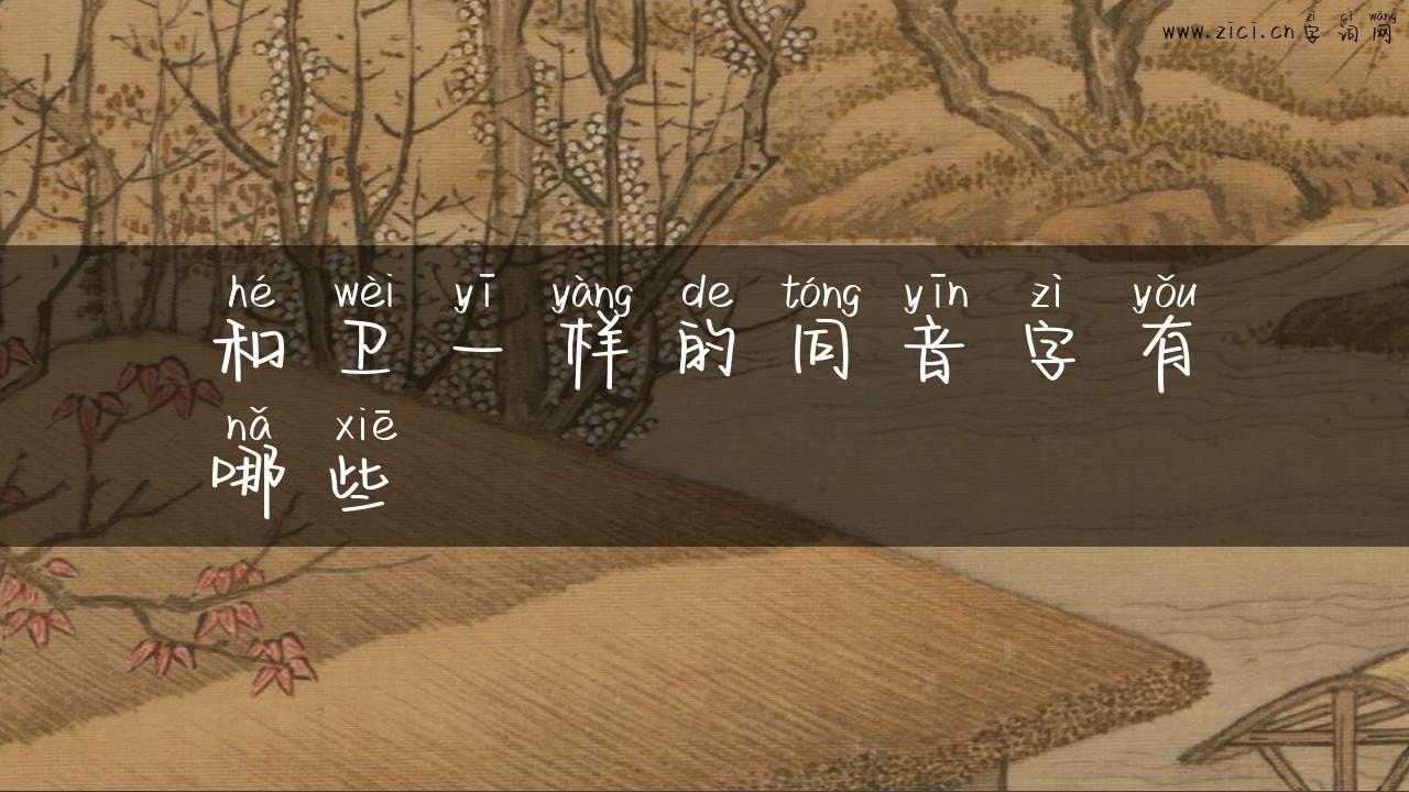 和卫一样的同音字有哪些