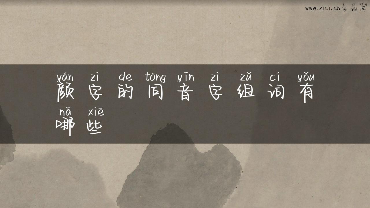 颜字的同音字组词有哪些