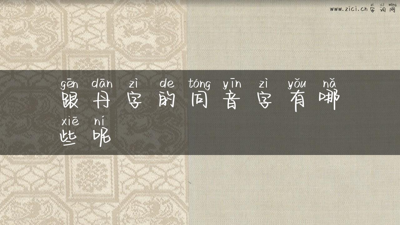跟丹字的同音字有哪些呢