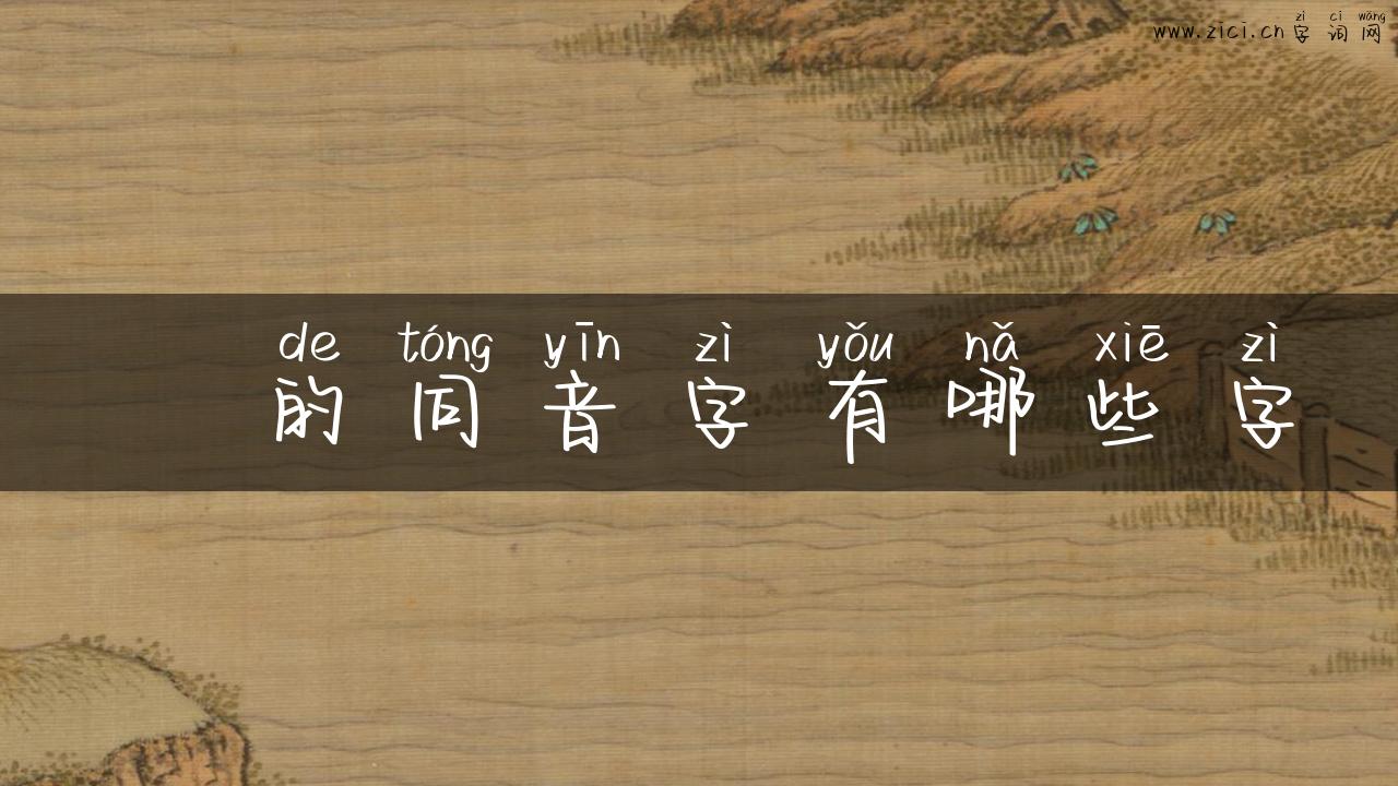 逎的同音字有哪些字