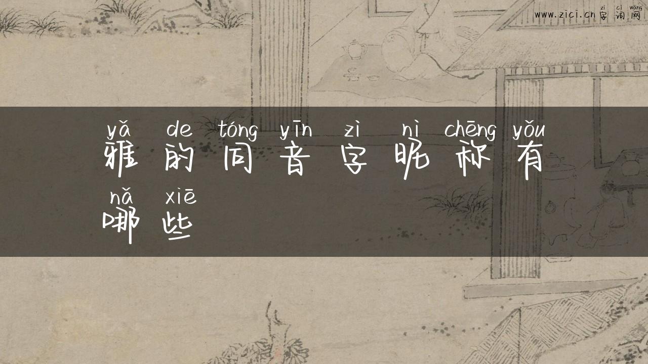 雅的同音字昵称有哪些