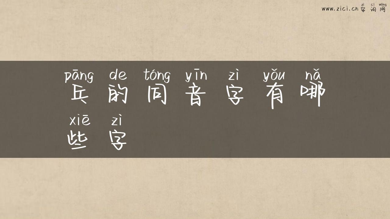 乓的同音字有哪些字
